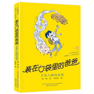 多重人格转换器装在口袋里的爸爸第36册杨鹏系列课外书正版新版单买单册本父亲装载放在藏进全套全集新37之1一版双重转化机