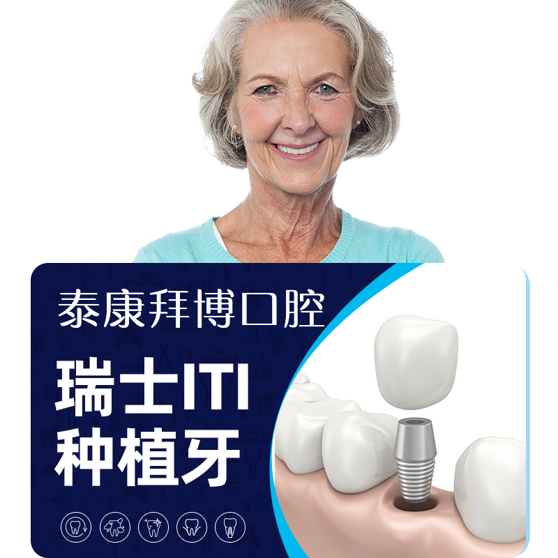 【限时补贴】 拜博口腔瑞士士卓曼ITI种植牙（种植体+基台+牙冠）