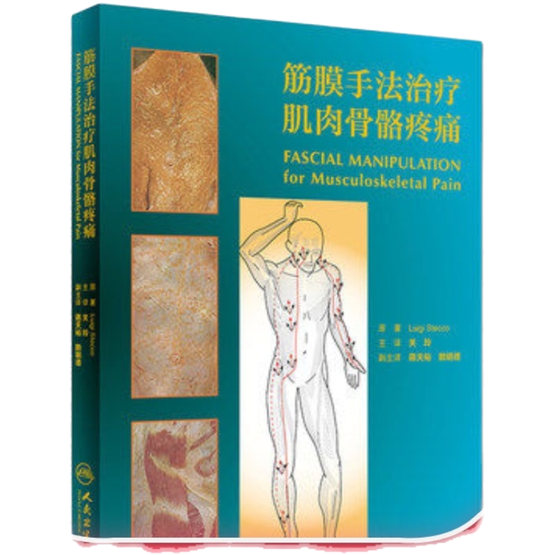 人卫筋膜手法治疗肌肉骨骼疼痛
