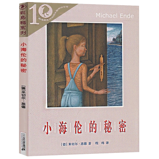 小海伦的秘密原名兰心的秘密正版彩乌鸦系列 二十一世纪出版社全国中小学书目儿童文学三年级四五六小学生课外阅读书籍cw