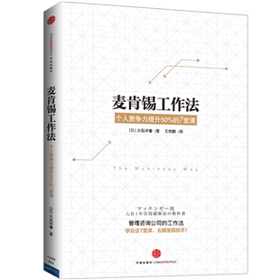 包邮 麦肯锡工作法:个人竞争力提升50%的7堂课 职场技能 培训技巧 中信出版社图书 畅销书 正版书籍