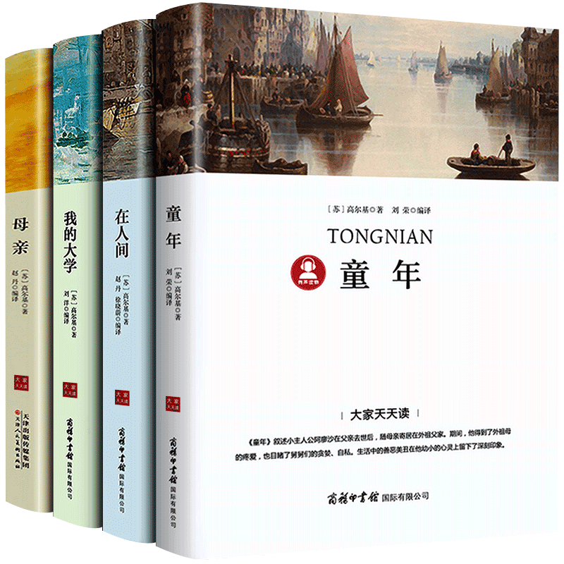 高尔基童年在人间我的大学母亲