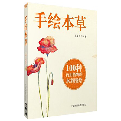 手绘本草伍洲苇收录常用中药材中草药水彩图手绘彩图植物药用部位植株形态功效主治手绘典藏彩色图本中草药全图鉴彩色图谱珍本对照