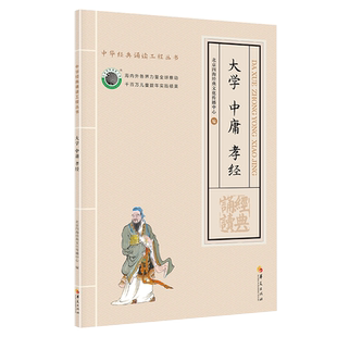 正版大学中庸孝经大字拼音诵读版 中华经典诵读工程丛书大学中庸孝经注音版大字 北京四海经典文化大学中庸孝经大字注音版诵读丛书