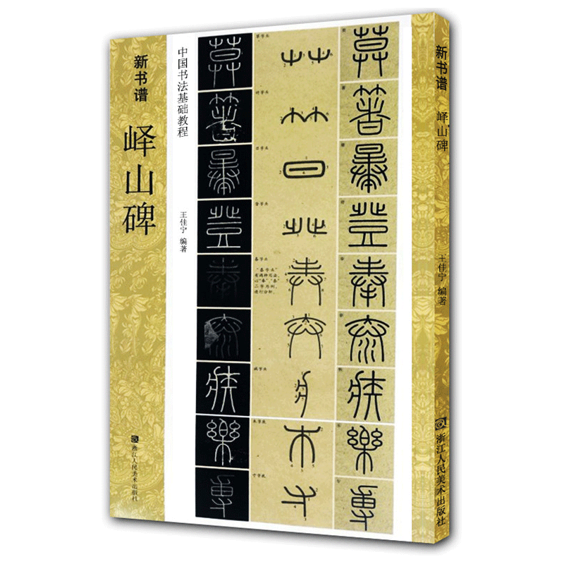 峄山碑字帖秦李斯(原碑帖+教程) 篆书毛笔字帖集字作品初学者技法教材书籍放大版拓本新书谱 小篆基础入门学习毛笔书法临摹字
