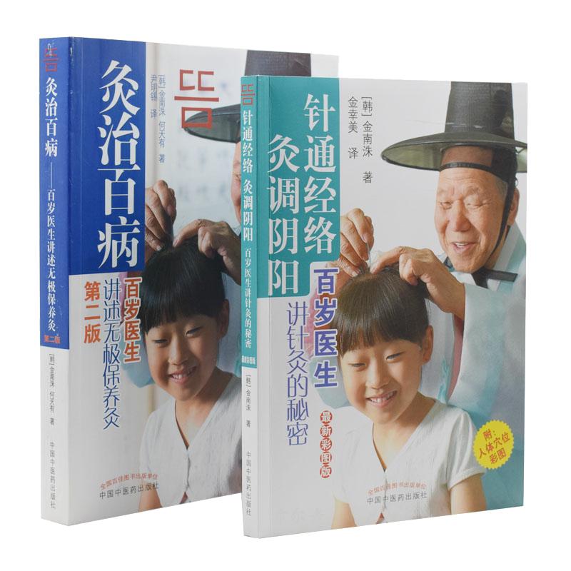正版现货 针通经络灸调阴阳 百岁医生讲针灸的秘密+灸治百病 百岁医生讲述无极保养灸 第二版 第2版 金南洙著 中国中医药出版社