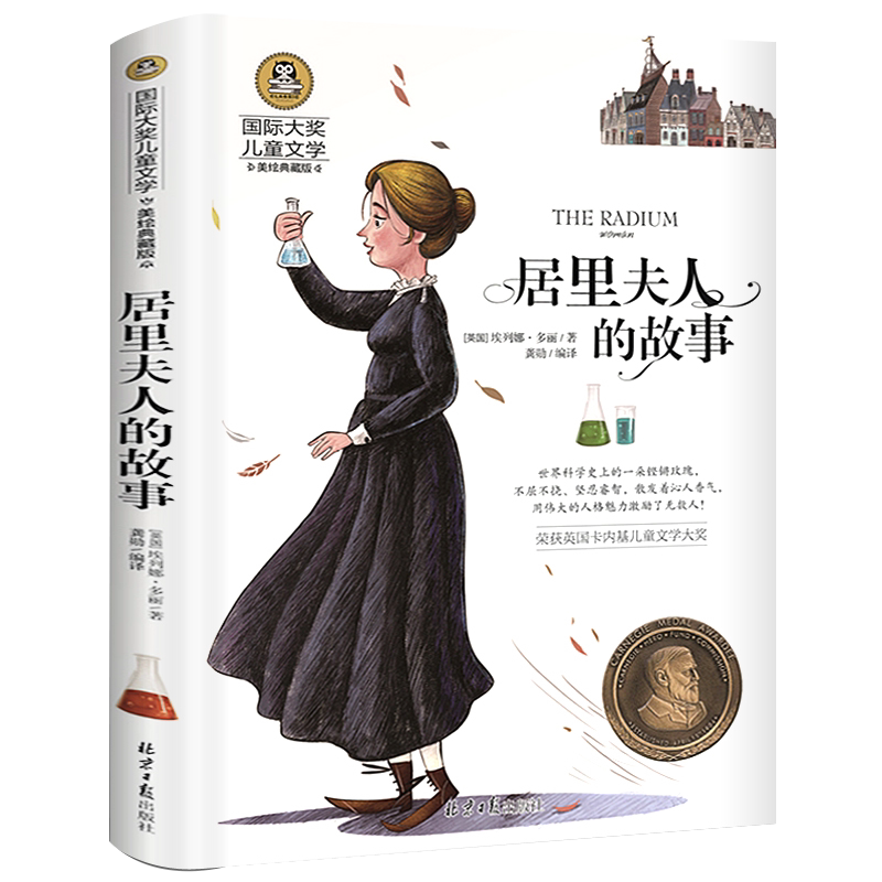 居里夫人的故事 正版埃列娜·杜尔利 著 小学生三年级四年级五年级必读课外书阅读书籍经典指导目录老师推荐天地出版社wd