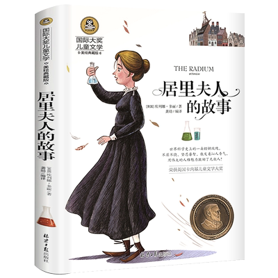 三四年级课外书居里夫人的故事