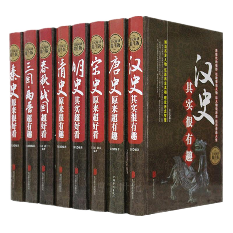 精装版中国历代通史 全套八册全民阅读 抖音同款书籍 汉秦史宋史春秋战国明史清史唐史三国两晋 清史原来很有趣野史正史秦汉唐朝书