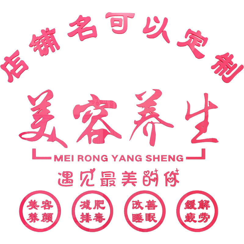 女子养生会所spa定制立体墙贴