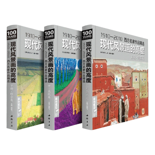经典全集《现代风景画的高度上·中·下三册》写实篇/表现篇/综合篇 西方名家作品精选 现代大师油画绘画技巧画册临摹书 杨建飞