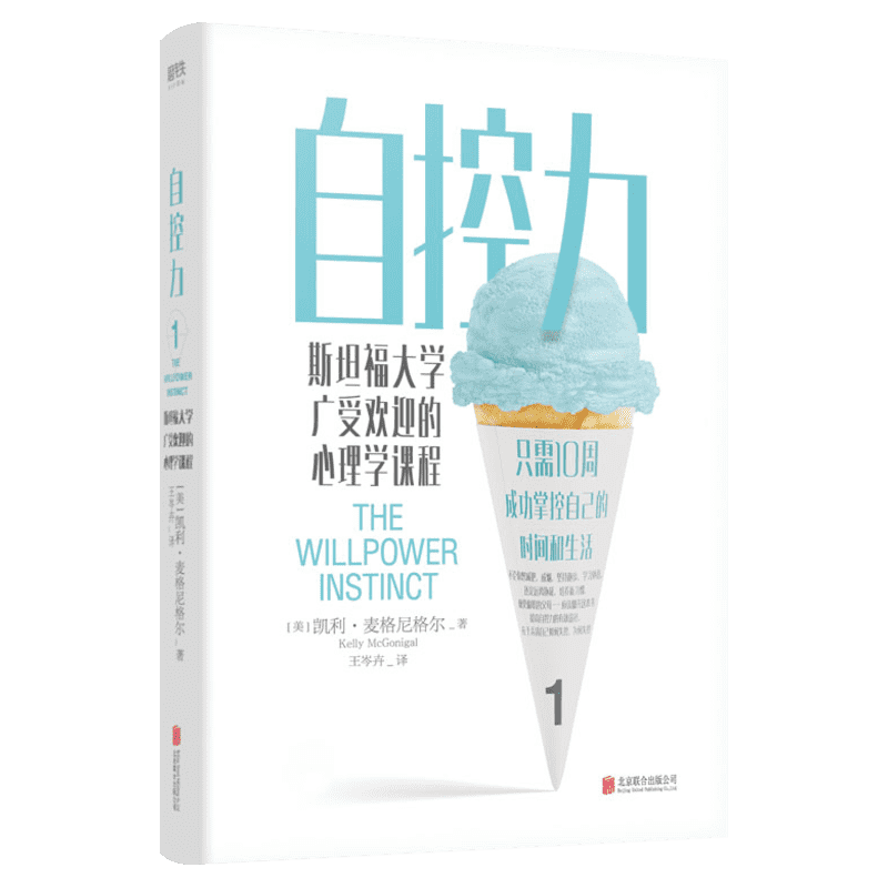 自控力 斯坦福大学受欢迎的心理学课程 凯利麦格尼格尔 自律书籍时间管理自我修养心灵鸡汤成功正能量励志畅销书