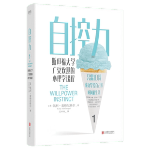 自控力 斯坦福大学受欢迎的心理学课程 凯利麦格尼格尔 自律书籍时间管理自我修养心灵鸡汤成功正能量励志畅销书