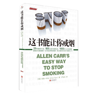 【旗舰店】这书能让你戒烟 北京联合出版 戒烟养生保健亚伦卡尔樊登沈腾推荐快速戒烟指南当当网畅销健康保健当当网畅销养生书
