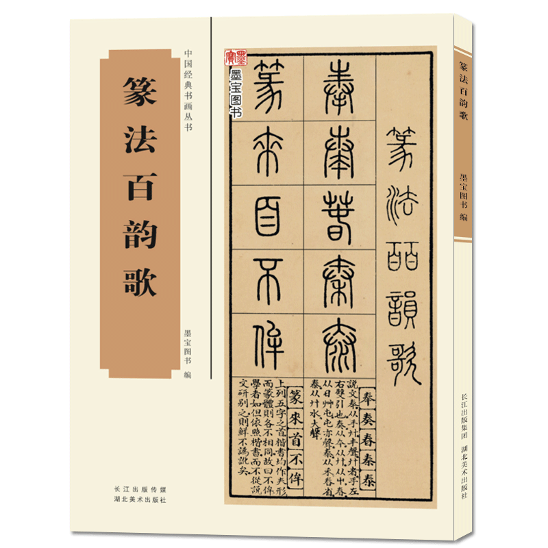 篆法百韵歌 五言韵语百韵歌篆体字帖篆体书法篆体字典辨识篆字书法字帖 篆书技法讲解教程书籍 中国经典书画丛书
