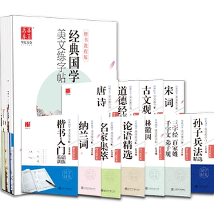华夏万卷楷书字帖田英章书经典国学美文练字帖套装成人字帖练字成年正楷硬笔学生钢笔字帖大学生女生字体漂亮临摹唐诗宋词练字本