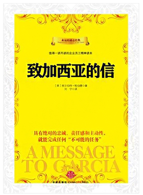 致加西亚的信 阿尔伯特 哈伯德著 励志成功经典之作 激励员工形成忠诚 责任感和主动性中信出版社图书 正版书籍