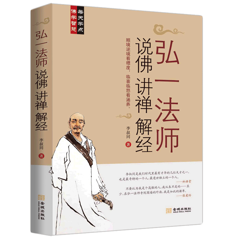 弘一法师说佛讲禅解经//李叔同著 弘一法师讲演录悲欣交集佛法大意在爱和自由佛教国度中说佛讲经和行走正版书籍