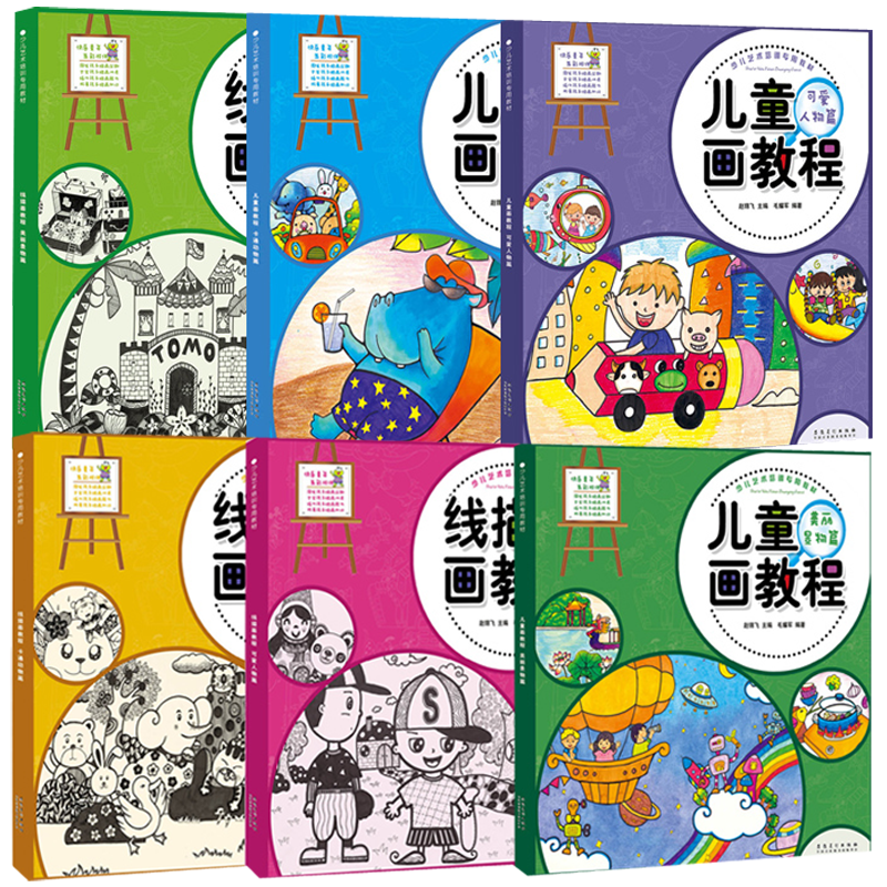 共6本 少儿艺术培训专用教材 儿童画 线描画教程 卡通动物篇 可爱人物篇 美丽景物篇 赵锦飞主编创意美术培训教材涂鸦线描画