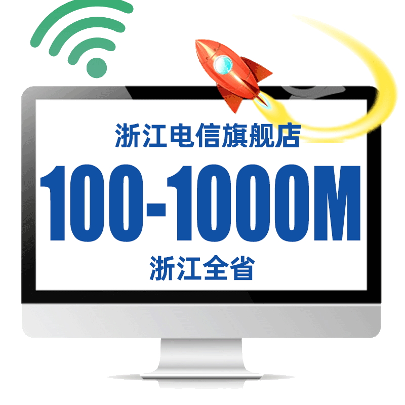 浙江电信宽带安装杭州宁波温台州提速新装中国电信官方旗舰店