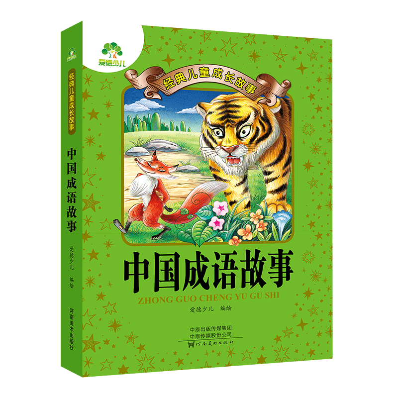 爱德少儿成语故事彩图注音