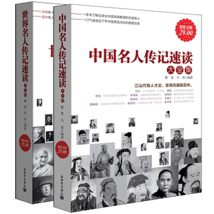 共2本 中国名人传记速读大全+世界名人传记速读读榜样做自己青少年学习成才老师家长教育孩子学生青春励志读物扩大知识面书籍