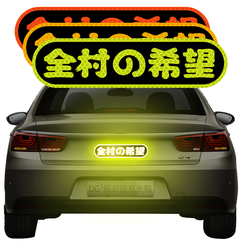 3M汽车贴纸创意文字后尾标全村的希望个性搞笑反光贴划痕遮挡定制
