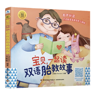 生活.宝贝一起读双语胎教故事胎教书籍胎教故事书胎教用品胎教故事爸爸读准爸爸睡前胎教故事胎教读物睡前胎教