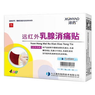 浔药远红外乳腺消痛贴缓解疏通乳腺增生结节小叶增生乳腺贴