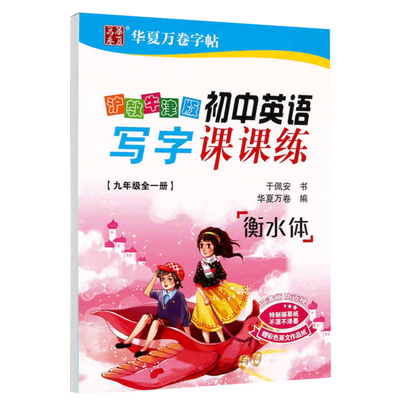 衡水体九年级英语字帖沪教牛津版