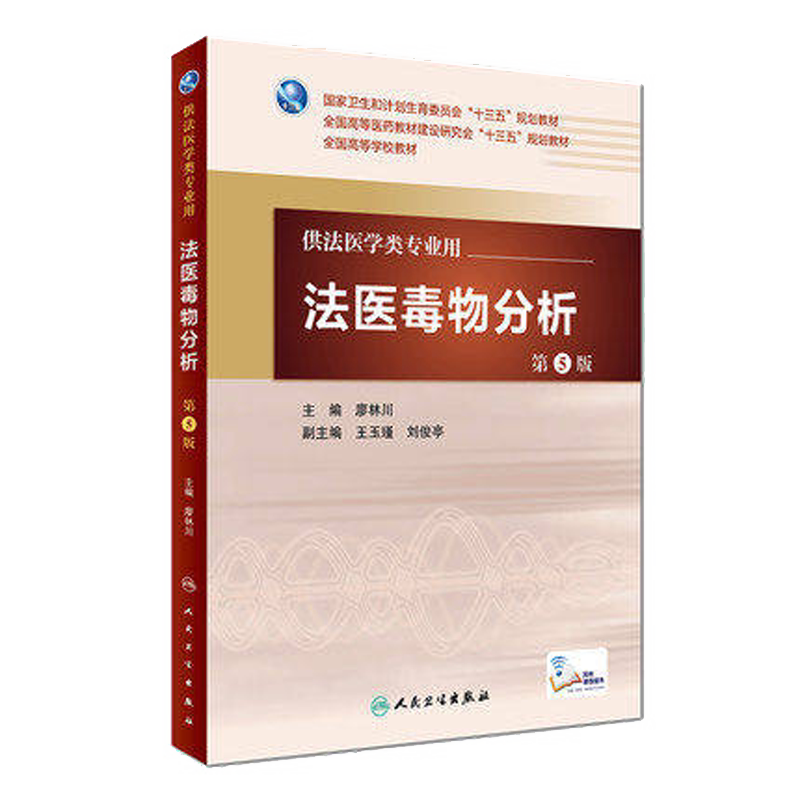 包邮 法医毒物分析 第5版第五版 配增值服务 廖林川 本科法医学类专业教材 人民卫生出版社