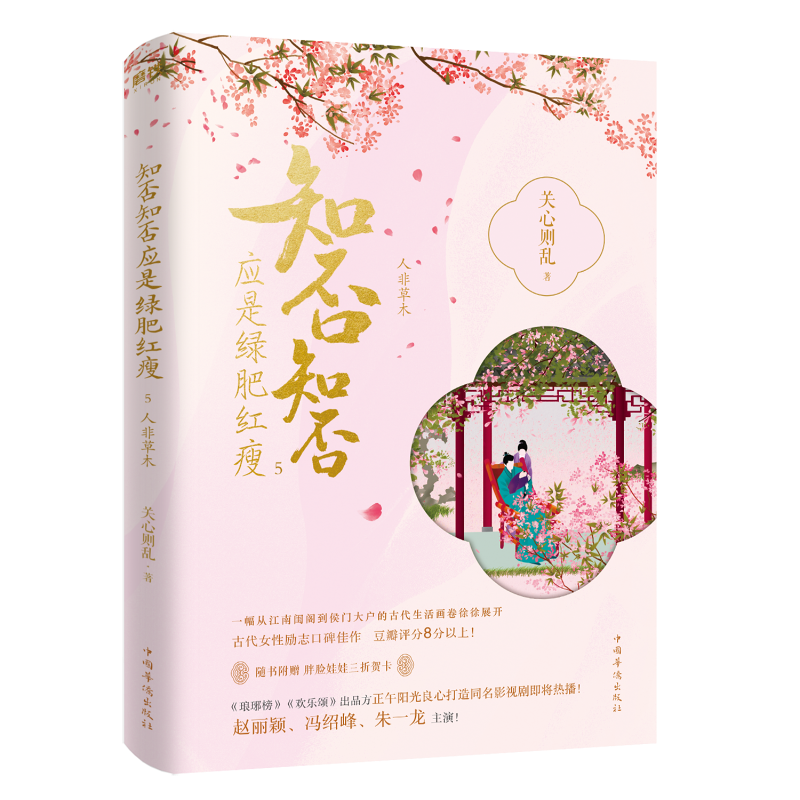 知否知否应是绿肥红瘦5人非草木 典藏版 关心则乱著 海棠依旧 庶女明兰传 赵丽颖冯绍峰主演