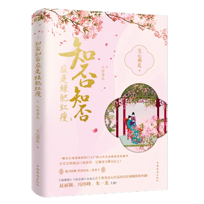 知否知否应是绿肥红瘦5人非草木 典藏版 关心则乱著 海棠依旧 庶女明兰传 赵丽颖冯绍峰主演