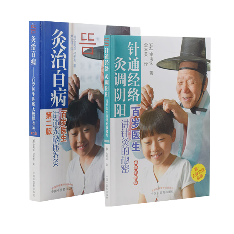 正版现货 针通经络灸调阴阳 百岁医生讲针灸的秘密+灸治百病 百岁医生讲述无极保养灸 第二版 第2版 金南洙著 中国中医药出版社