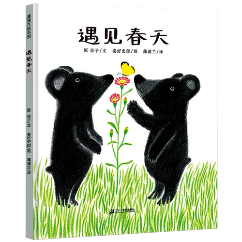 遇见春天 春天来了儿童精装硬壳绘本3–6岁关于春天的绘本幼儿园阅读故事书3一6读物宝宝睡前故事书想象力经典童话4岁书籍儿童读物
