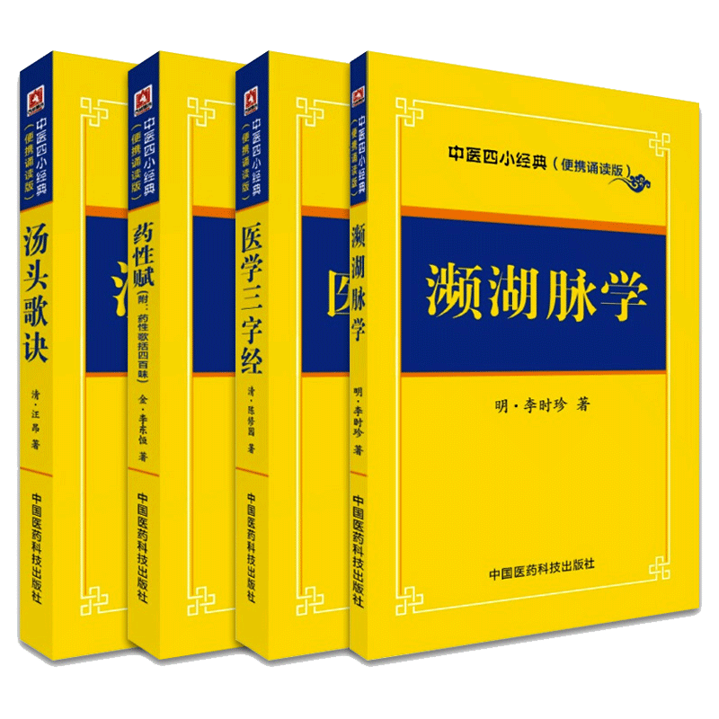 中医四小经典名著汤头歌诀汪昂陈修园医学三字经药性赋李时珍濒湖脉学中医药基础启蒙入门歌诀方剂学指引中医脉诊断掌中宝口袋书