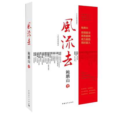 风流去鲍鹏山著百家讲坛主讲人