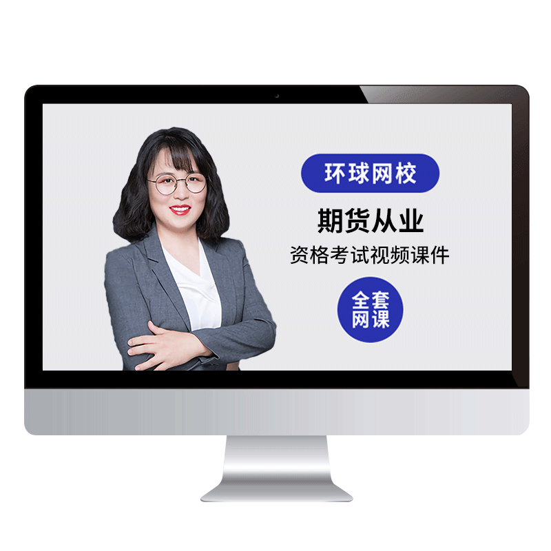 环球网校2026期货从业网课资格考试题库教材精讲视频课程许睿刘铁