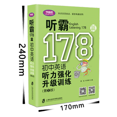 赠音频 学语者听霸178篇初中英语听力强化升级训练（第二版）中学七八九年级教辅送答案中文译文听力原文音频课外辅导书籍中考