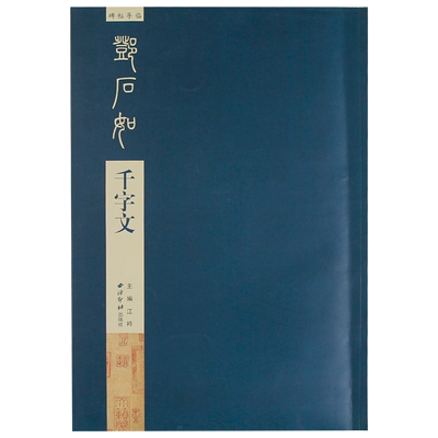 邓石如千字文碑帖导临