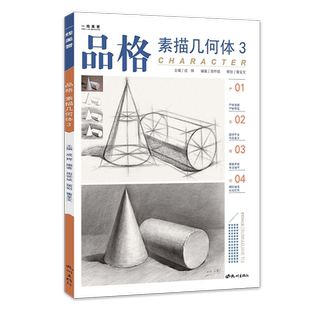 品格素描几何体石膏形体单体素描静物结构零基础入门照片本临摹画册范本画画自学入门教材初技法高考学联考诀窍国美术手绘练习书籍