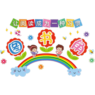 开学小学班级文化布置班级教室黑板报装饰墙贴图书角公告栏幼儿园