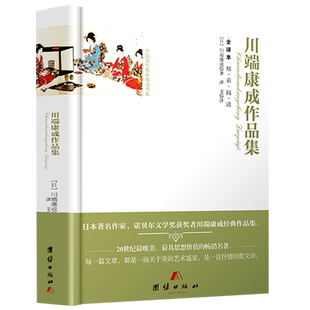 正版川端康成作品集全译精装本收录雪国全集古都千只鹤伊豆的舞女川端康成传的书文集散文集日文翻译版散文选小说爱的人们图书籍