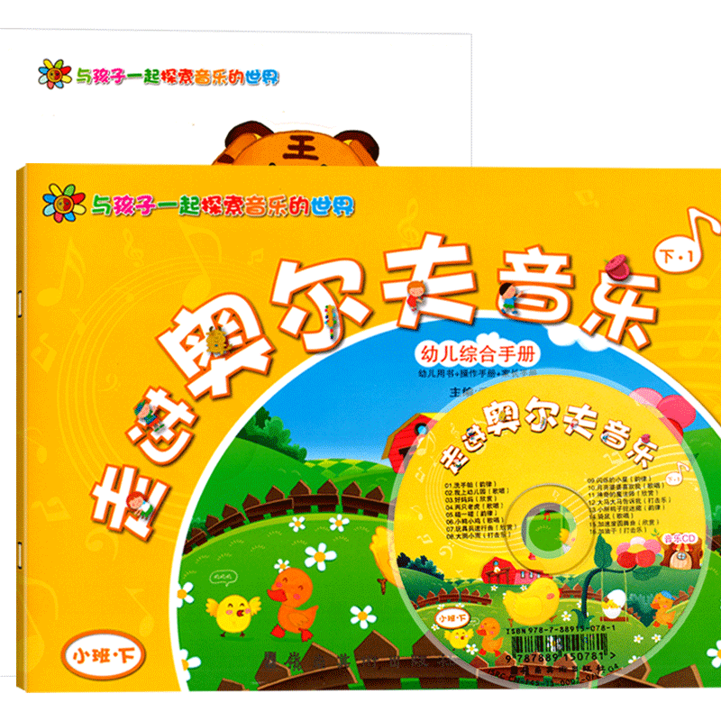 走进奥尔夫音乐小班上册附CD教学视频3-6岁打击乐2幼儿园4法5教程课程游戏训练律动节奏早教启蒙儿童幼儿三宝宝教材用书音乐书书本