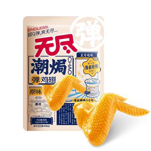 无尽潮焗弹鸡翅60g卤味盐焗真空小袋装即食香辣休闲零食夜宵小吃