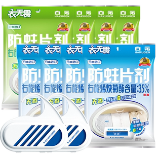 日本白元衣无畏衣物防蛀剂无香型衣柜防虫羊毛防虫剂樟脑丸40片组