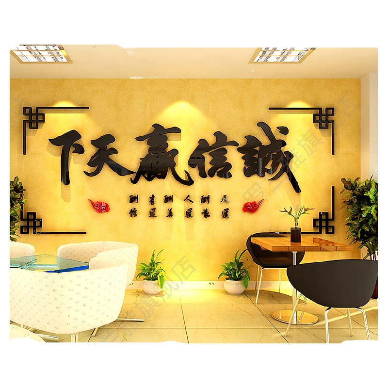 诚信赢天下字画3d立体墙贴纸激励标语文字老板办公室背景墙面装饰