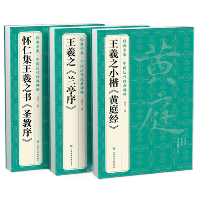 【3本】王羲之《兰亭序》《黄庭经》《圣教序》字帖 原贴行书临摹范本小楷书籍 中国历代碑帖经典书法尺牍行草远大正楷练字入门