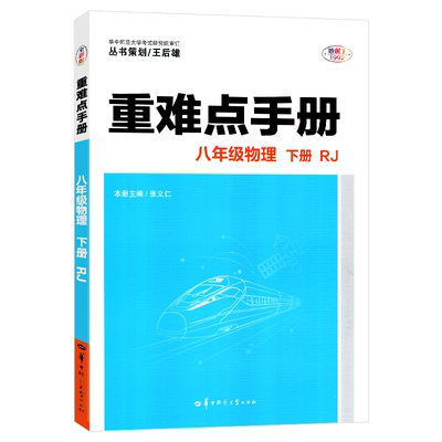 春重难点手册八年级下册物理 初中2年级物理教辅资料初二8年级下学期物理八下知识要点解读考点拓展