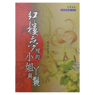 预售【外图台版】红楼梦里的小姐与丫鬟 / 陈美玲 文津